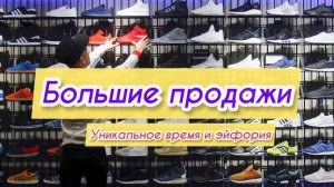 Уникальное время  Лучшие продажи кроссовок  Обманчивая эйфория у новичков!