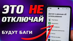 Не отлучай эту настройку на Xiaomi, будут баги. Доступ к данным об использовании что это?