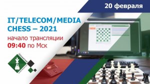 ШАХМАТНАЯ ОНЛАЙН БИЗНЕС-ЛИГА – 2021: турнир IT/TELECOM/MEDIA CHESS – 2021