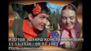 УШЕДШИЕ АКТЁРЫ ИЗ ФИЛЬМА СКАЗКИ ОГОНЬ, ВОДА И... МЕДНЫЕ ТРУБЫ (1967)