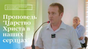 Проповедь "Царство Христа в наших сердцах" | Александр Вахопский | 28.04.2024