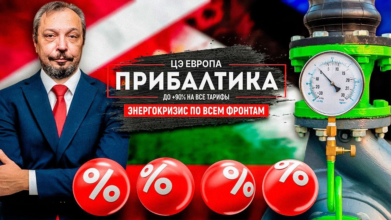 Жертвы Санкций: Прибалтику наматывает на маховик Энергокризиса | Геоэнергетика Инфо