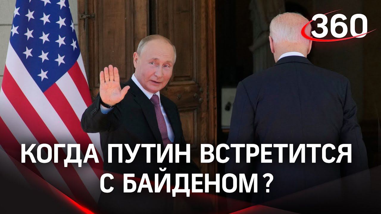 Путин и Байден хотят снова встретиться? Мнение политолога о перспективах возможного диалога