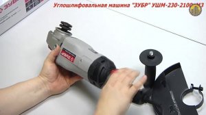 ЗУБР УШМ-230-2100 ПМ3  Угловая шлифмашина