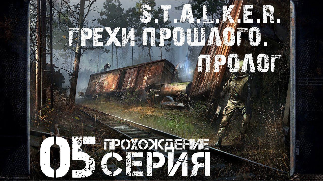 Сразу три концовки ➤ S.T.A.L.K.E.R. Грехи Прошлого. Пролог  Прохождение #5 | На Русском | PC