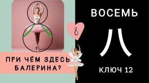 ПРИ ЧЁМ ЗДЕСЬ БАЛЕРИНА? Восемь 八 bā Ключ 12.