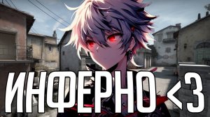 ИНФЕРНО ﹤3 | ХАЙЛАЙТ КСГО