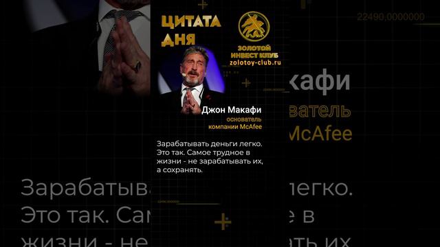 Джон Макафи о деньгах