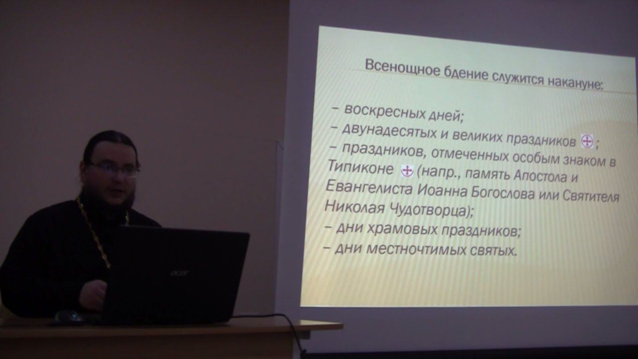 15 лекция по Православному богослужению. Всенощное бдение часть 1. Иеромонах Александр (Волков)