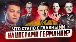 Кто и зачем спас тысячи нацистов от наказания?