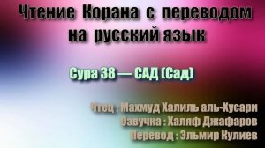 Сура 38 — САД - Махмуд Халиль аль-Хусари (с переводом)