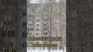 Молчат Дома-Люди надоели