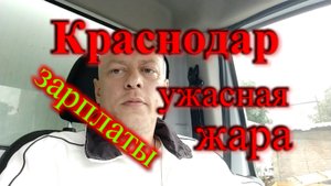 Зарплата в Краснодаре / Страшная жара в Краснодаре настолько ли она страшная