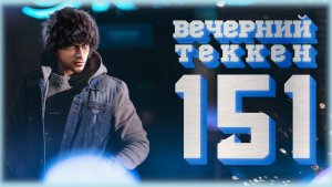 Вечерний Tekken7! 151 - Перевариваем EVO и двух персонажей