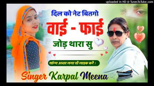 116 || लव स्टोरी मीणा गीत || दिल को नेट बितगो WiFi जोड़ थारा सु || सिंगर कृपाल मीणा नैहड़ा || смотреть онлайн