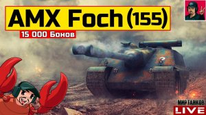 AMX 50 Foch (155) - АПНУЛИ ФАНОВУЮ ПТ-САУ  Мир Танков