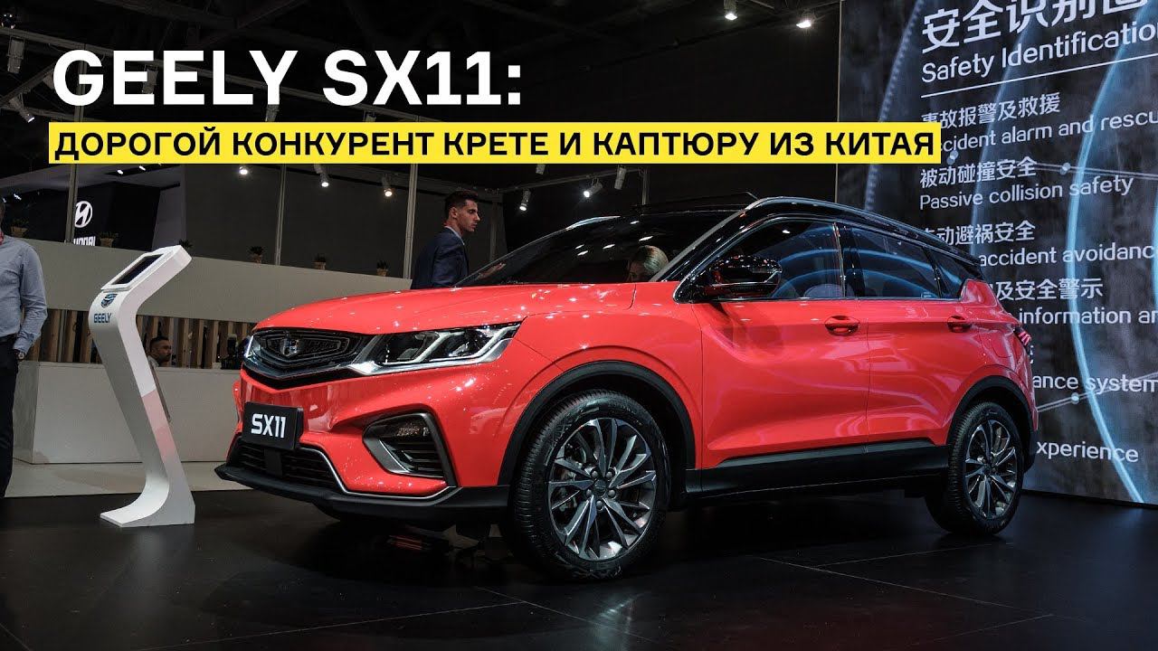 Geely SX11: лучше Креты и Каптюра?