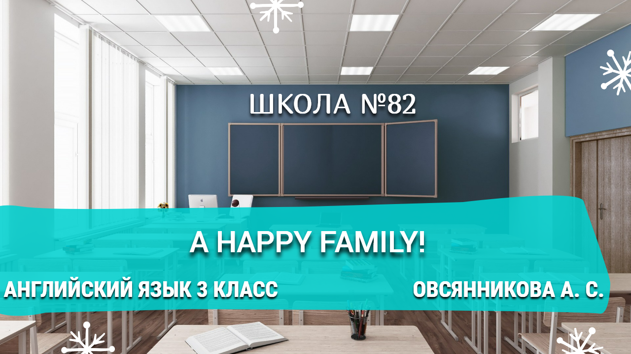 A happy family! Английский язык 3 класс. Овсянникова А. С.