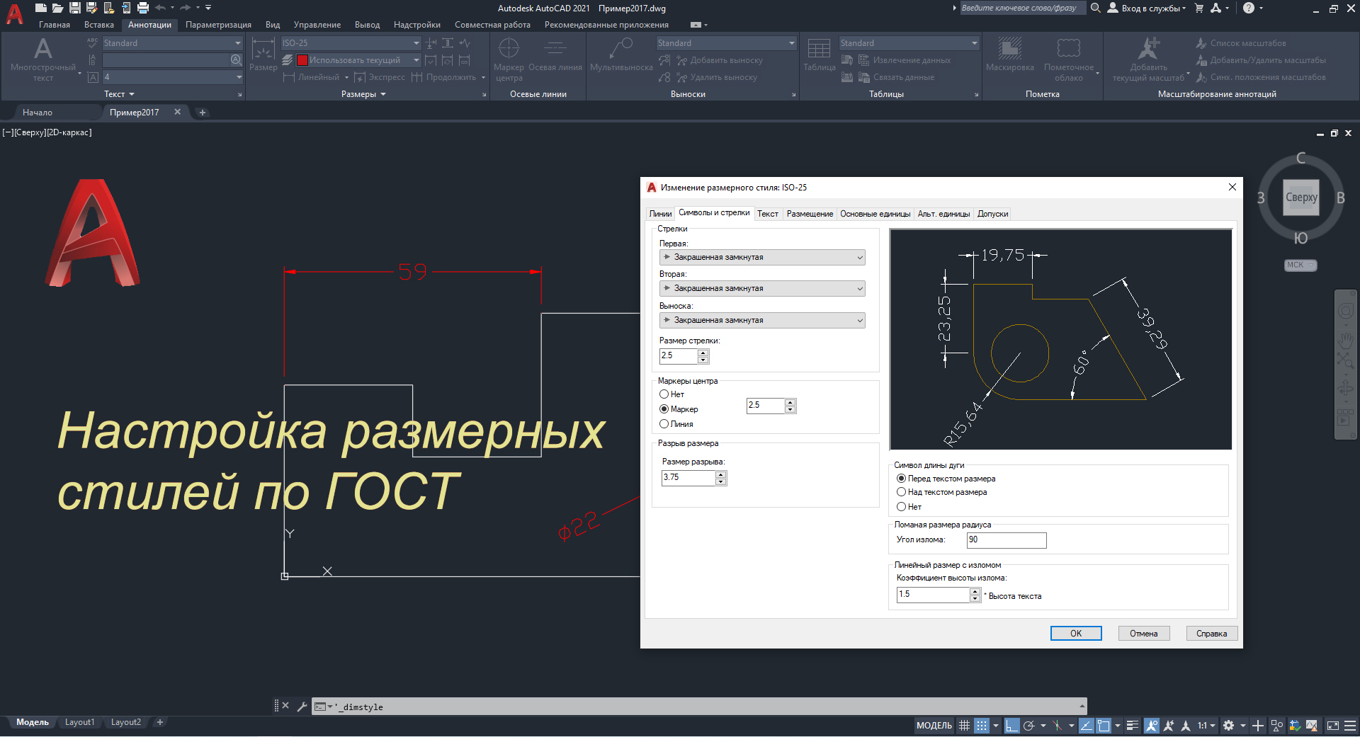 AutoCAD 2021. Настройка размерных стилей по ГОСТ