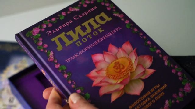 Игра самопознания "Лила. Поток"