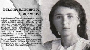 МБУ «Библиотека». Проект «Войною раненное детство». Воспоминания З.И. Анисимовой