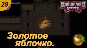 Золотое яблоко для Змея.#29 Graveyard Keeper. Прохождение.