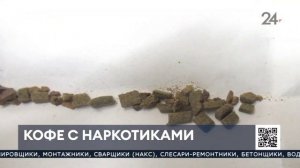 09.02.2022.НТР-24. Кофе с наркотиками пытались передать в исправительную колонию в Нижнекамске.mp4