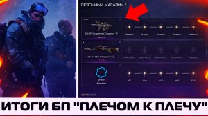 ПОДВЕДЕНИЕ ИТОГОВ БОЕВОГО ПРОПУСКА "ПЛЕЧОМ К ПЛЕЧУ" В WARFACE – Стоит ли покупать в новом сезоне БП?