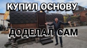 Взял хорошую основу бани и сам довёл до ума!