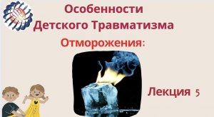 Лекция 5. Отморожения