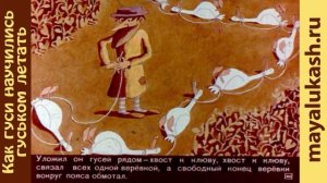 Как гуси научились гуськом летать. Сказка для детей