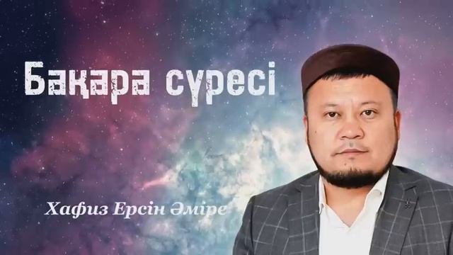 Арнайы Хафиз Ерсін Әміренің оқуымен(Бақара сүресі )уағыз