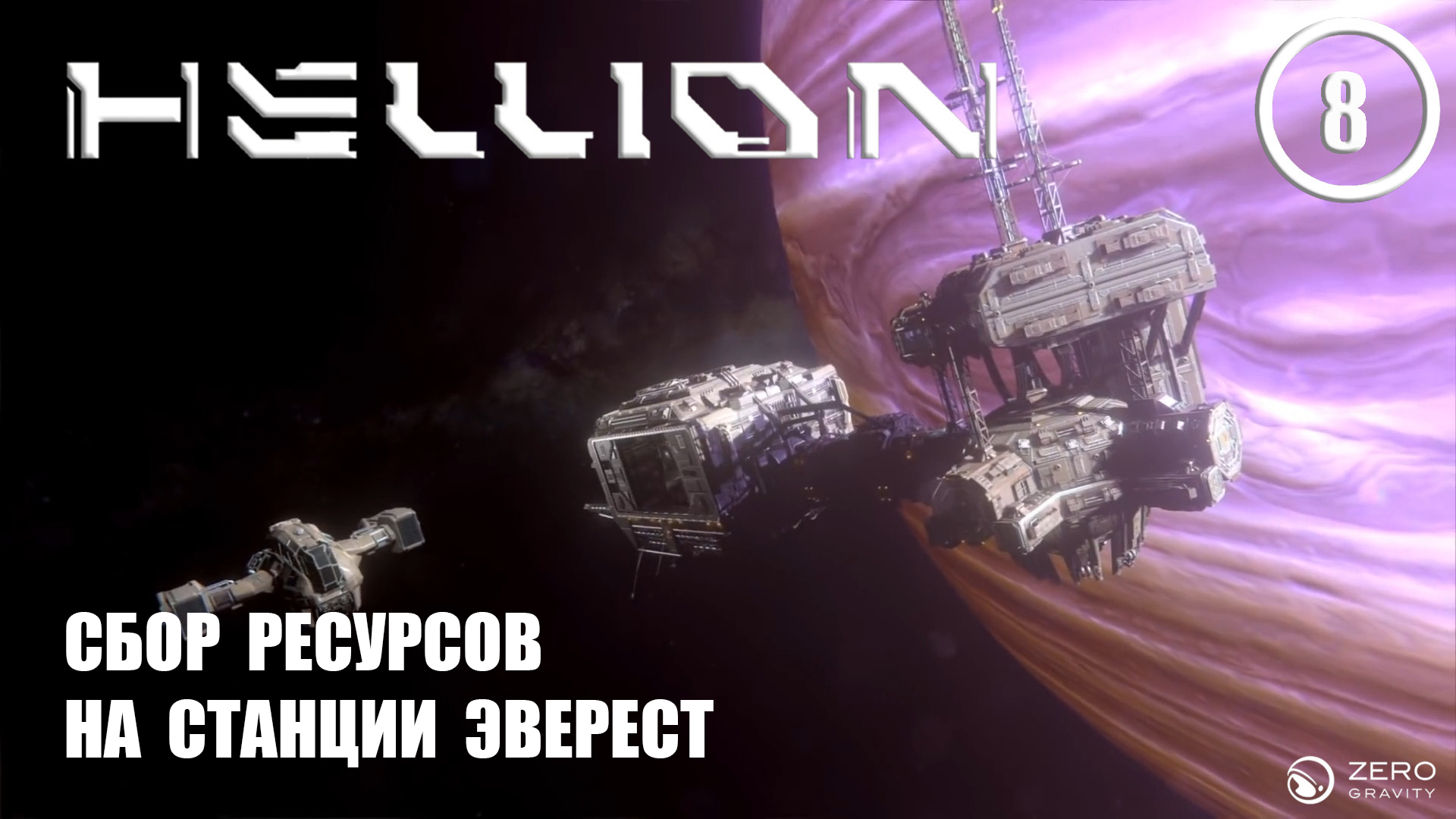 Сбор ресурсов на станции Эверест ► Hellion #8 Хеллион
