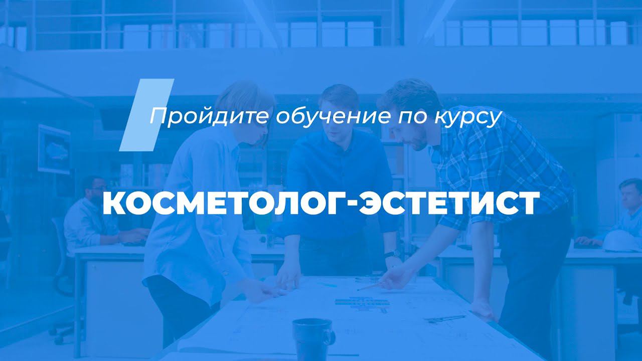 Интернет курс обучения «Косметолог-эстетист»