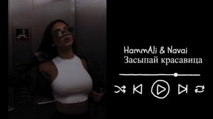 HammAli & Navai - Засыпай, красавица (2023)