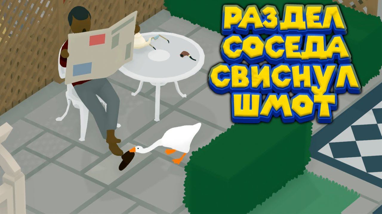 ГУСЬ СОСЕДСКИЙ Untitled Goose Game смотреть онлайн
