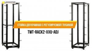 Стойка двухрамная с регулируемой глубиной TWT-RACK2-xxU-ADJ