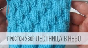 Лестница - простые узоры спицами для начинающих