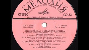 Югославская эстрадная музыка (сторона 2) (Lp)