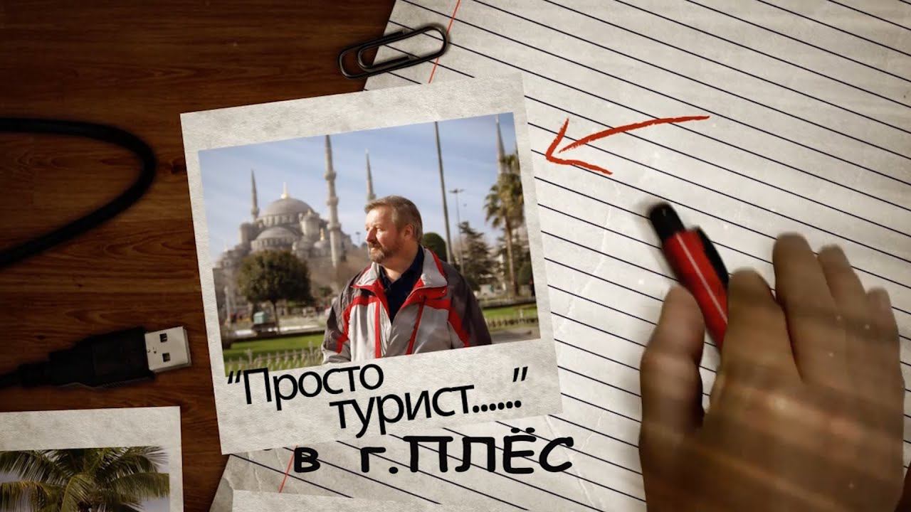 Город Плёс. 2я серия.Фильм  телепрограммы «Просто турист».
