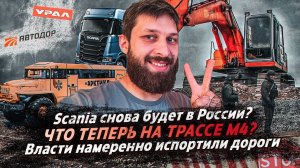 ЧТО ТЕПЕРЬ НА ТРАССЕ М4? / Scania снова будет в России?  / Власти намеренно испортили дороги