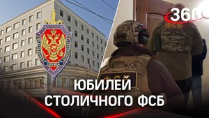 Управление ФСБ по Москве и Московской области отмечает юбилей