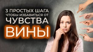 3 простых шага чтобы избавиться от чувства вины