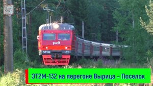Электропоезд ЭТ2М-132 на перегоне Вырица – Поселок | ET2M-132