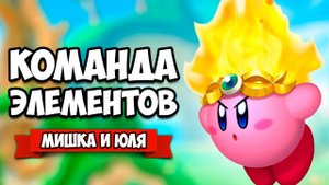 СОЗДАЙ ГЕРОЯ Соединяя ЭЛЕМЕНТЫ на Nintendo Switch ♦ Kirby Star Allies