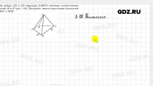 № 3.18 - Геометрия 10 класс Мерзляк