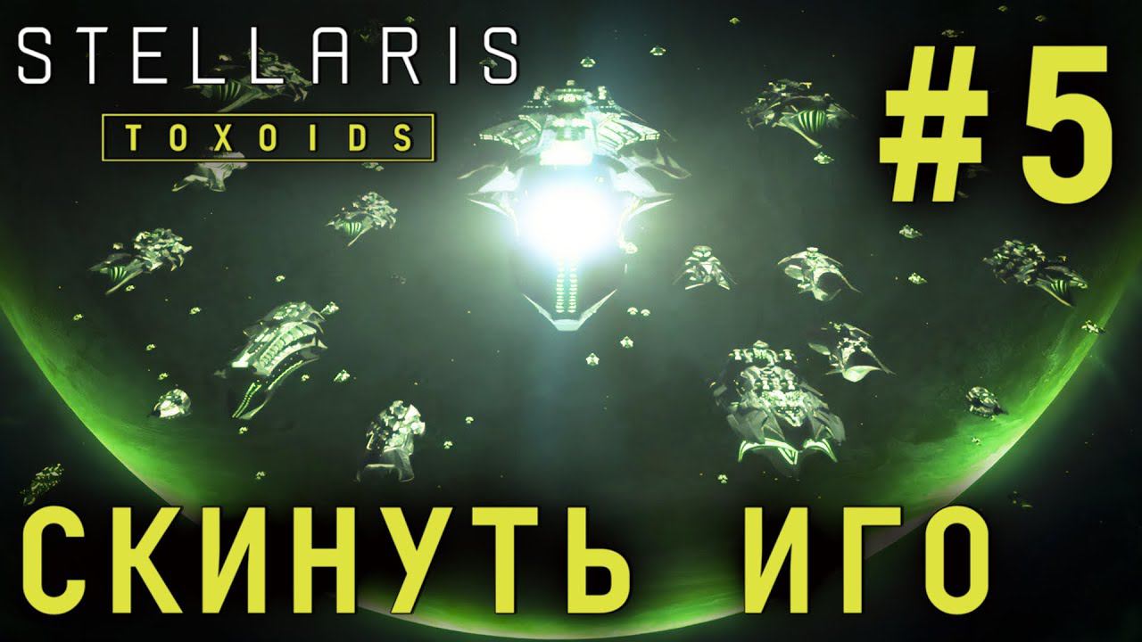СТРИМ STELLARIS TOXOIDS SPECIES PACK: Скинуть иго #5