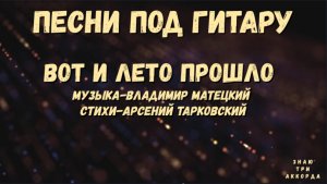 Вот и лето прошло