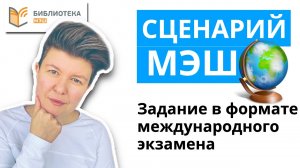 Сценарий МЭШ. Задание в формате международного экзамена