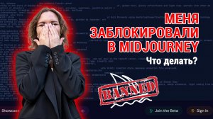 Если забанили в Midjourney, то это видео для тебя